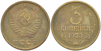 СССР 3 КОПЕЙКИ 1973 Федорин 161 KM 128а алюминиевая бронза 77-1256