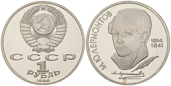 СССР 1 рубль 1989 175 лет со дня рождения М. Ю. Лермонтова (1814-1841) KM 228 медь никель цинк PROOF 443-324