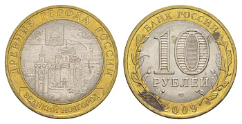 Россия 10 рублей 2009 СПМД, древний города России - Великий Новгород Y 988 биметалл 4631-257