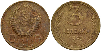 СССР 3 копейки 1949 Федорин 98 алюминиевая бронза 4159-213