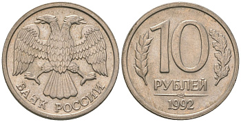 Россия 10 рублей 1992 ЛМД KM 313 медно-никель 4585-838