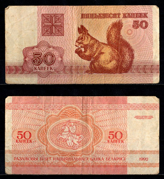 Беларусь 50 копеек 1992 Pick 1 бумага 7218-48-2-1