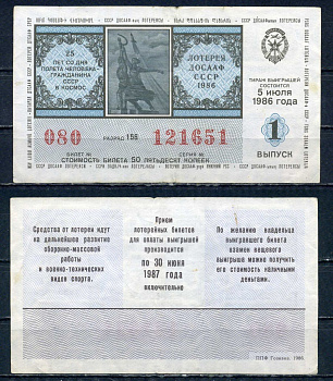 Автомото-лотерея ДОСААФ СССР лотерейный билет стоимость 50 копеек 1986 1-ый выпуск, разряд 156 бумага 6294-82-1-1