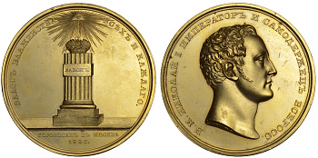 РОССИЯ МЕДАЛЬ 1826 НА КОРОНАЦИЮ НИКОЛАЯ I, маленькое отверстие на гурте. Медальеры И.К. Егер, неизвестный гравер ЕМ. В обрезе рукава подпись: I.G.I., на оборотной стороне в обрезе: ЕМ. Дьяков 446.1 R бронза, позолота 00-00