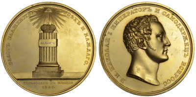 РОССИЯ МЕДАЛЬ 1826 НА КОРОНАЦИЮ НИКОЛАЯ I, маленькое отверстие на гурте. Медальеры И.К. Егер, неизвестный гравер ЕМ. В обрезе рукава подпись: I.G.I., на оборотной стороне в обрезе: ЕМ. Дьяков 446.1 R бронза, позолота 00-00