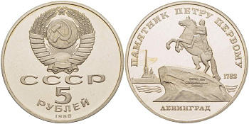 СССР 5 рублей 1988 Ленинград, памятник Петру I KM 217 медно-никель PROOF 06-236-34