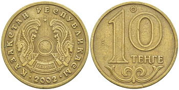 КАЗАХСТАН 10 ТЕНГЕ 2002 KM 25 латунь 211-866