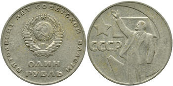 СССР 1 рубль 1967 50 лет Революции 1917 года KM 140.1 медь никель цинк 4536-141