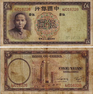 КИТАЙ 5 ЮАНЕЙ 1937 Pick 80 бумага 8604-24-1-1