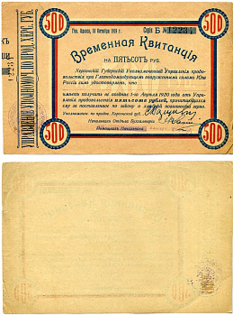 Одесса, Херсонская губерния 500 рублей 1919 ВРЕМЕННАЯ КВИТАНЦИЯ НА 500 рублей УПРАВЛЕНИЯ УПОЛНОМОЧЕННОГО ПО ПРОДОВОЛЬСТВИЮ ХЕРСОНСКОЙ ГУБЕРНИИ, 10 октября 1919, ПОЛУЧИТЬ НЕ ПОЗДНЕЕ 1 апреля 1920, БЕЗ КореШКА Pick S380, Кардаков 6.3.37 бумага 000-00-00