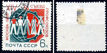 СССР марка 6 копеек 1968 14-й съезд профсоюзов СССР Загорский 3503 почтовое гашение 8699-14-7-1