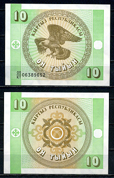 Киргизия 10 тиын ND (1993) Pick 2 b бумага 2192-52-3-1