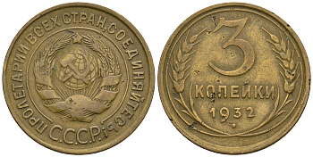 СССР 3 копейки 1932 KM 93, Федорин 25 алюминиевая бронза 51-2043