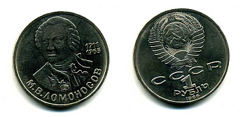 СССР 1 рубль 1986 275 лет со дня рождения М. И. Ломоносова (1711-1765) KM 202.1 медно-никель 79-1413
