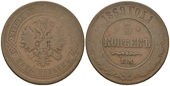 Россия 5 копеек 1869 ЕМ, Александр II (1855-1881) Биткин 394 медь 89-1212