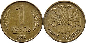 РОССИЯ 1 РУБЛЬ 1992 БУКВА М KM 311, Федорин 3 сталь плакированная латунью 4392-225