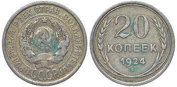 СССР 20 копеек 1924 Федорин 8 серебро 4145-734