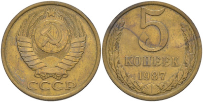 СССР 5 копеек 1987 KM 129а, Федорин 138 латунь 35-1257