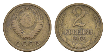 СССР 2 копейки 1969 Y 127a латунь 4630-211