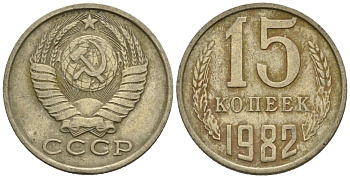 СССР 15 копеек 1982 Федорин 153 медно-никель 4147-131