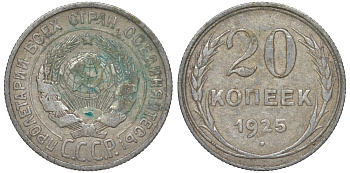 СССР 20 копеек 1925 Федорин 10 серебро 4145-1024