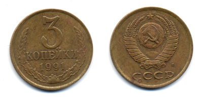 СССР 3 КОПЕЙКИ 1991 Л (ЛМД) Y 129a, Ф. № 223 или 225 алюминиевая бронза 23-1043