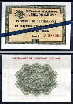 СССР, Всесоюзное объединение "ВНЕШПОСЫЛТОРГ" 10 копеек 1972 разменный сертификат, серия А, синяя полоса Истомин 1.3.48 бумага 8614-51-1-2