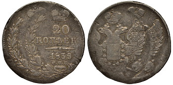 Россия 20 копеек 1839 СПБ-НГ, Николай I (1825-1855), брак монетного двора, двойной удар (редкие в серебре),вес 3,8 гр Биткин 321 серебро 10-011-60