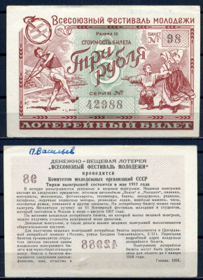 Всесоюзный фестиваль молодежи стоимость билета (лотерейный билет) 3 рубля 1956 разряд 32, билет 83 бумага aUNC 8518-29-4-2