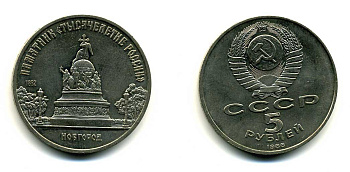 СССР 5 рублей 1988 Новгород, памятник "Тысячелетие России" KM 218 медь никель цинк 79-1115