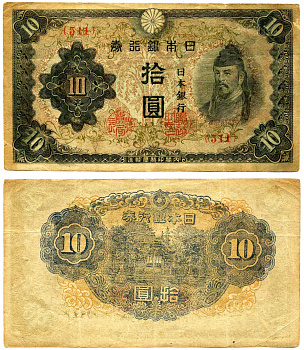 Япония 10 йен 1944-1945 КРАСНЫЙ БЛОК 511 Pick 56а бумага 6285-11-3-1