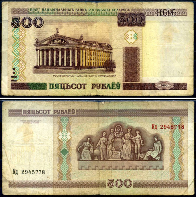 Беларусь 500 рублей 2000 Pick 27, Сергеев 28 бумага 7376-34-3-2