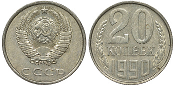 СССР 20 копеек 1990 KM 132 медь никель цинк 4122-441