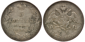 Россия 5 копеек 1827 СПБ-НГ, Николай I (1825-1855) Биткин 150 серебро 633-1424