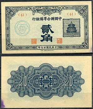 Китай 20 фень (фынь) 1938 Японская оккупация, федеральный резервный банк Pick J49 a бумага aUNC 8614-36-1-2