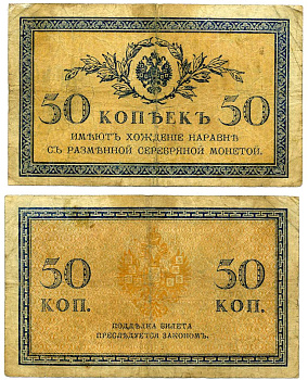 Россия 50 копеек ND (1915)	казначейский знак	ZG-II № 1.20.8, Pick 31 a бумага 2119-21-1-1