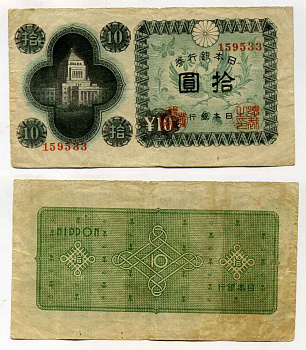 ЯПОНИЯ 10 ЙЕН 1946 Pick 87а бумага 8588-33-3-1