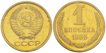 СССР 1 копейка 1986 ЛМД, в запайке Федорин 173, KM 126а латунь BUNC 4552-322