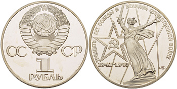 СССР 1 рубль 1975 (1988) 30 лет Победы в Великой Отечественной войне, новодел KM 142.2 медь никель цинк PROOF 413-515
