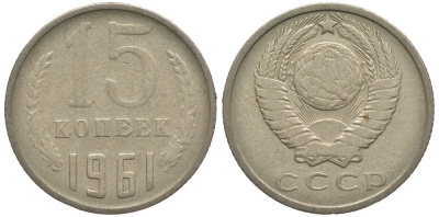СССР 15 КОПЕЕК 1961 Федорин 131 KM 131 медь никель цинк 84-314