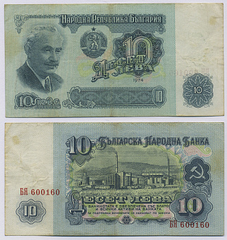 Болгария 10 левов 1974 Георгий Димитров, химический завод, 6-ти значный номер Pick 96 a бумага 8518-29-3-1
