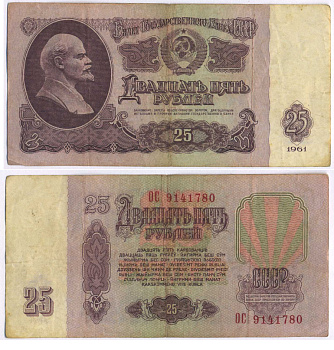 СССР 25 РУБЛЕЙ 1961 ВТОРОЙ ВЫПУСК, ЕСТЬ СВЕЧЕНИЕ В УЛЬТРАФИОЛЕТЕ Pick 234b, Сергеев 5b 8518-15-2-1