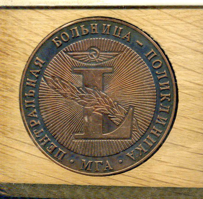 СССР медаль "50 лет центральной больнице-поликлинике МГА" 1988 диаметр 50 мм, вес 49,74 гр, в деревянной упаковке томпак 3-4-11-07
