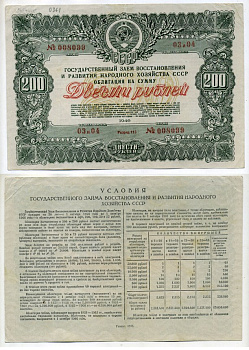 Государственный заем восстановления и развития народного хозяйства СССР 200 рублей, 2 облигации 1946 Золотарев 46.1.4 бумага 510-1-1-2