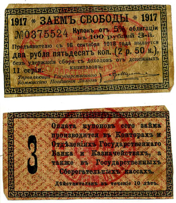 АШХАБАД 2 РУБЛЯ 50 КОПЕЕК 1918 АШХАБАДСКОЕ ОТДЕЛЕНИЕ ГОСУДАРСТВЕННОГО БАНКА, ВМЕСТО ДЕНЕЖНОГО ЗНАКА, КУПОН № 3, ДВЕ КРАСНЫЕ ПЕЧАТИ Кардаков К9.13.15 бумага 437-35-1-2