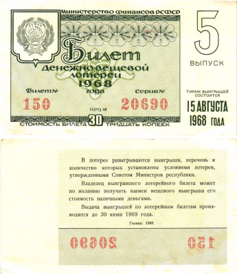 Министерство финансов РСФСР лотерейный билет денежно-вещевой лотерии стоимостью 30 копеек 1968 5-й выпуск, разряд 48 8604-36-2-1