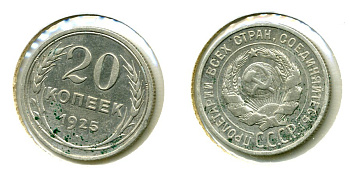СССР 20 копеек 1925 KM 88, Федорин 10 серебро 557-633