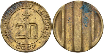 СССР жетон № 20 для торговых автоматов Министерства торговли СССР ND (1955-1977) использовался для покупки закусок Федорин 146 латунь 4139-1125