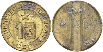 СССР жетон № 13 для торговых автоматов Министерства торговли СССР ND (1955-1977) использовался для покупки соков Федорин 125 латунь 29-931