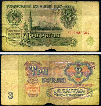 СССР 3 рубля 1961 серия то Горянов 2.31.2, Pick 223a бумага 7219-28-2-1